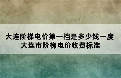 大连阶梯电价第一档是多少钱一度 大连市阶梯电价收费标准